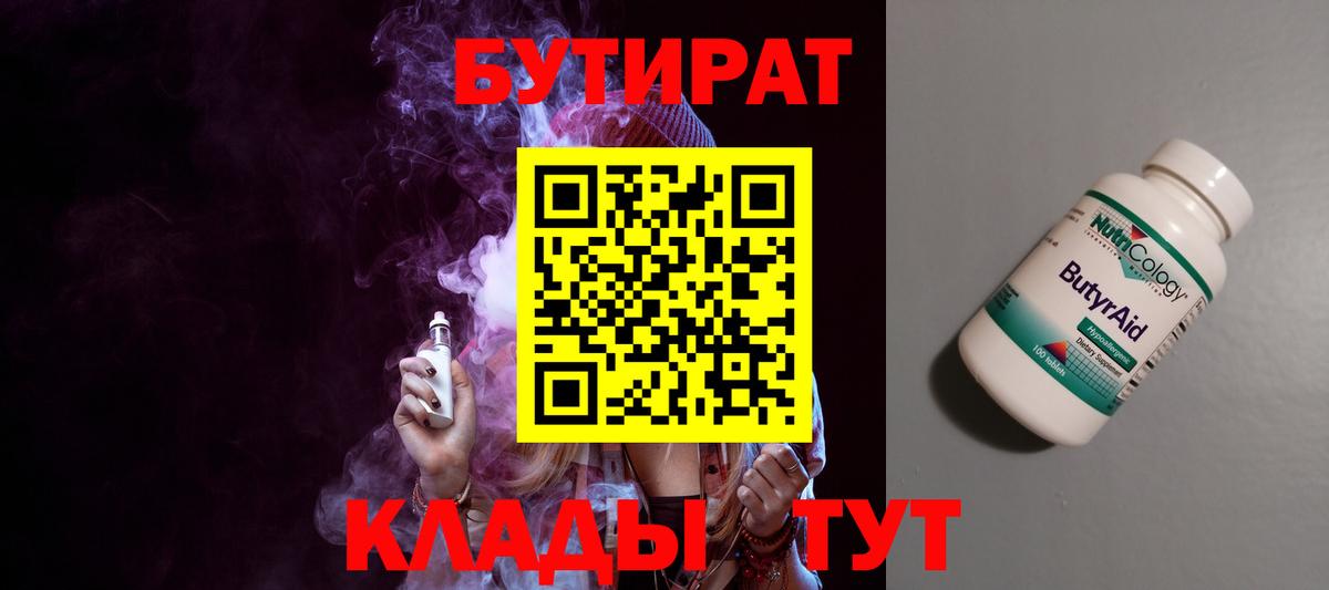 Кропоткин  БУТИРАТ бутандиол  Вход с VPN 